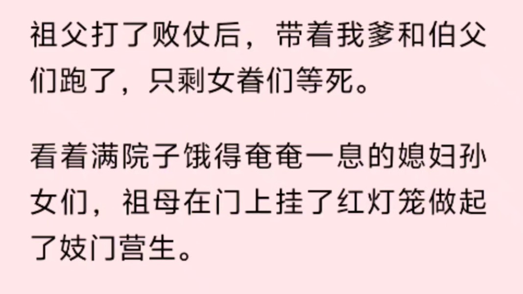 [图]（全文）祖父打了败仗后，带着我爹和伯父们跑了，只剩女眷们等死。看着满院子饿得奄奄一息的媳妇孙女们，祖母在门上挂了红灯笼做起了妓门营生。