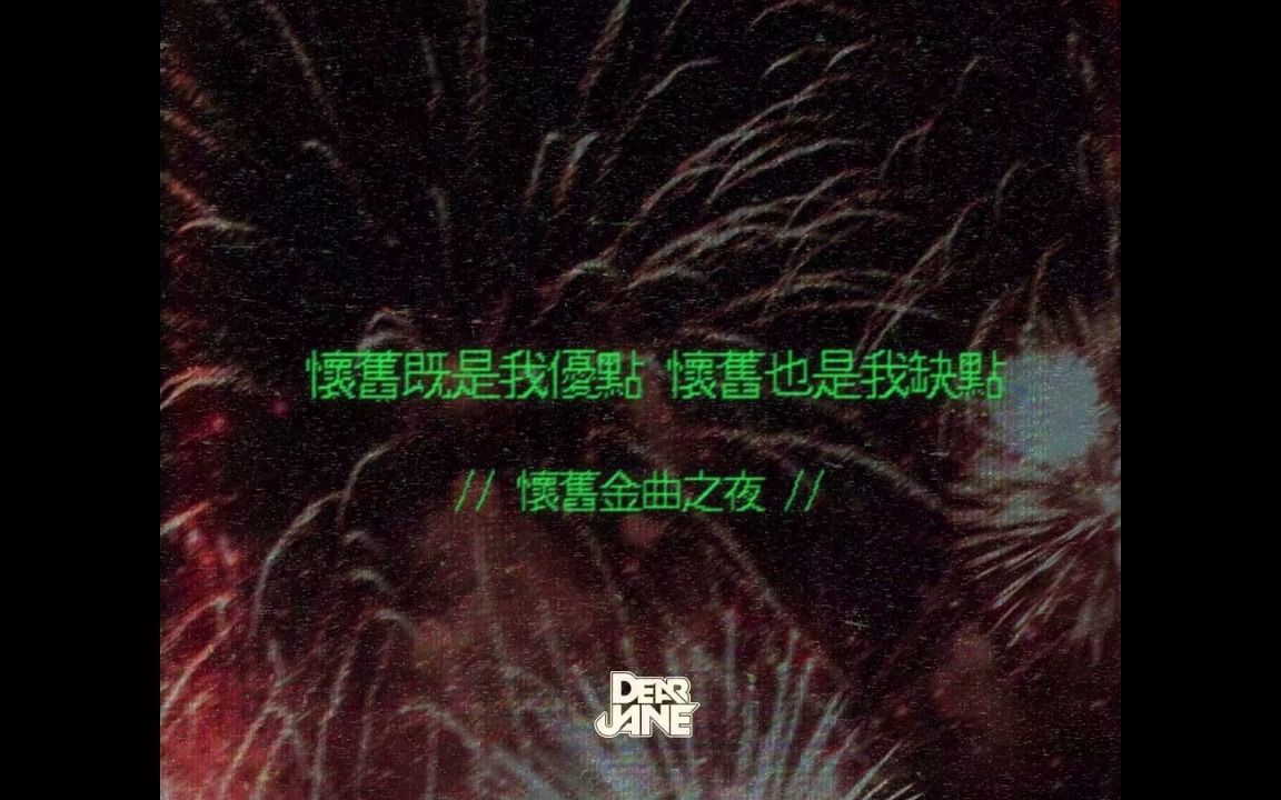 DearJane新歌派台怀旧金曲之夜哔哩哔哩bilibili