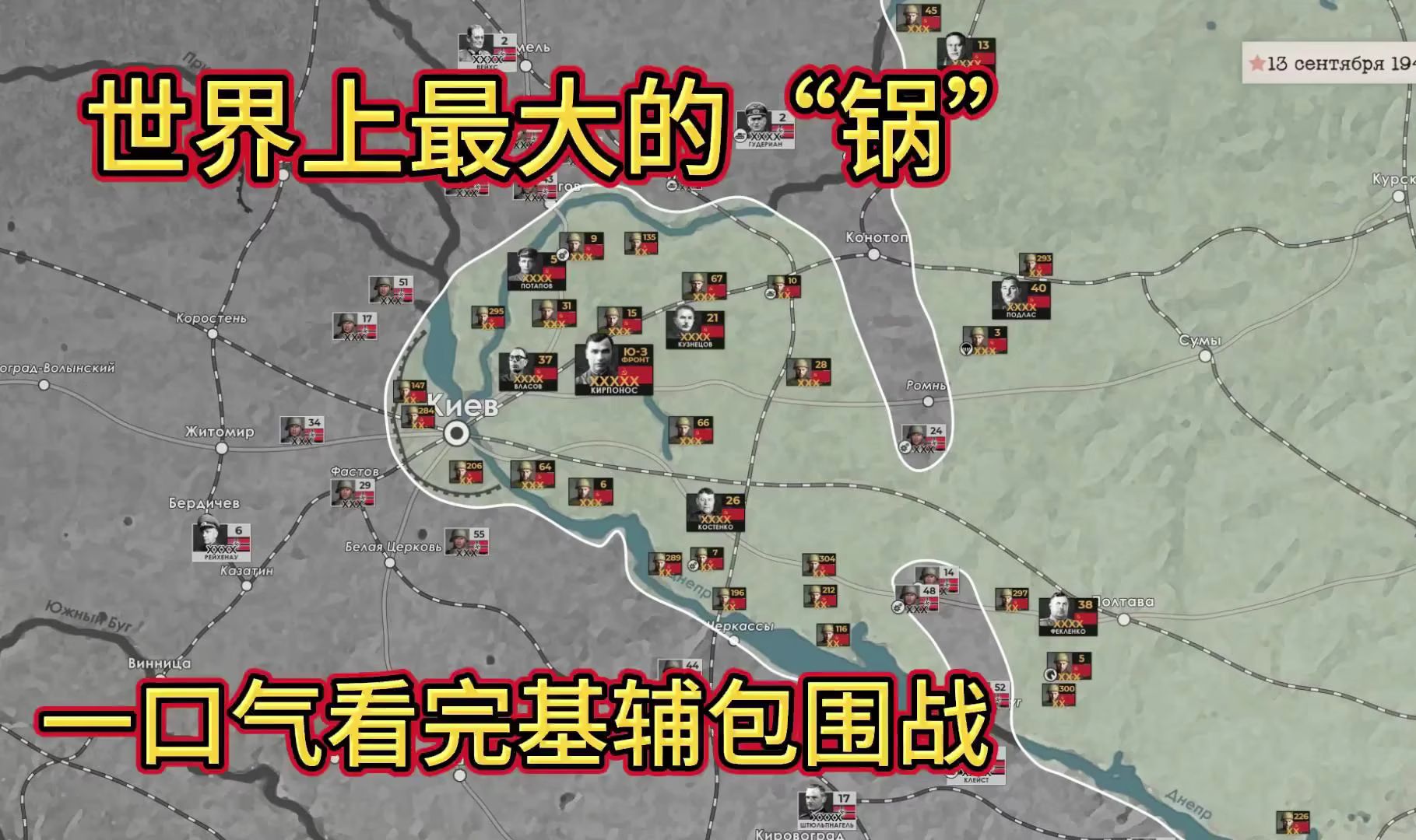 一口气看完“基辅”包围战,苏联是怎么一个月损失70万部队的?哔哩哔哩bilibili