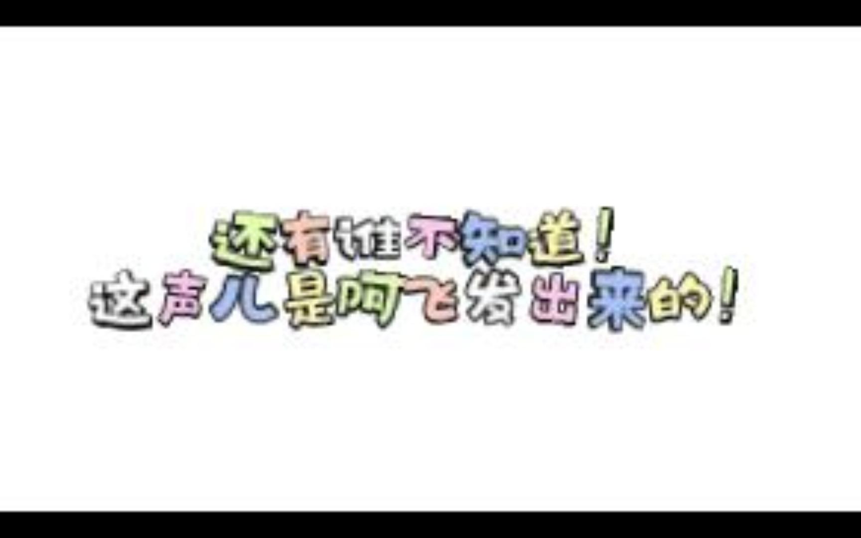 还有谁不知道这声儿是阿飞发出来的!哔哩哔哩bilibili