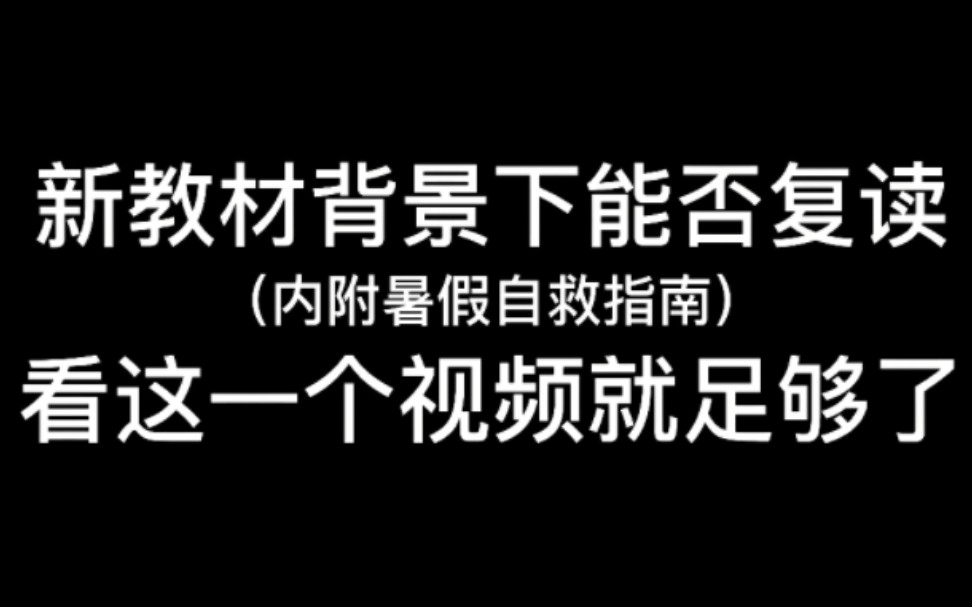 [图]新教材背景下还能复读吗？？