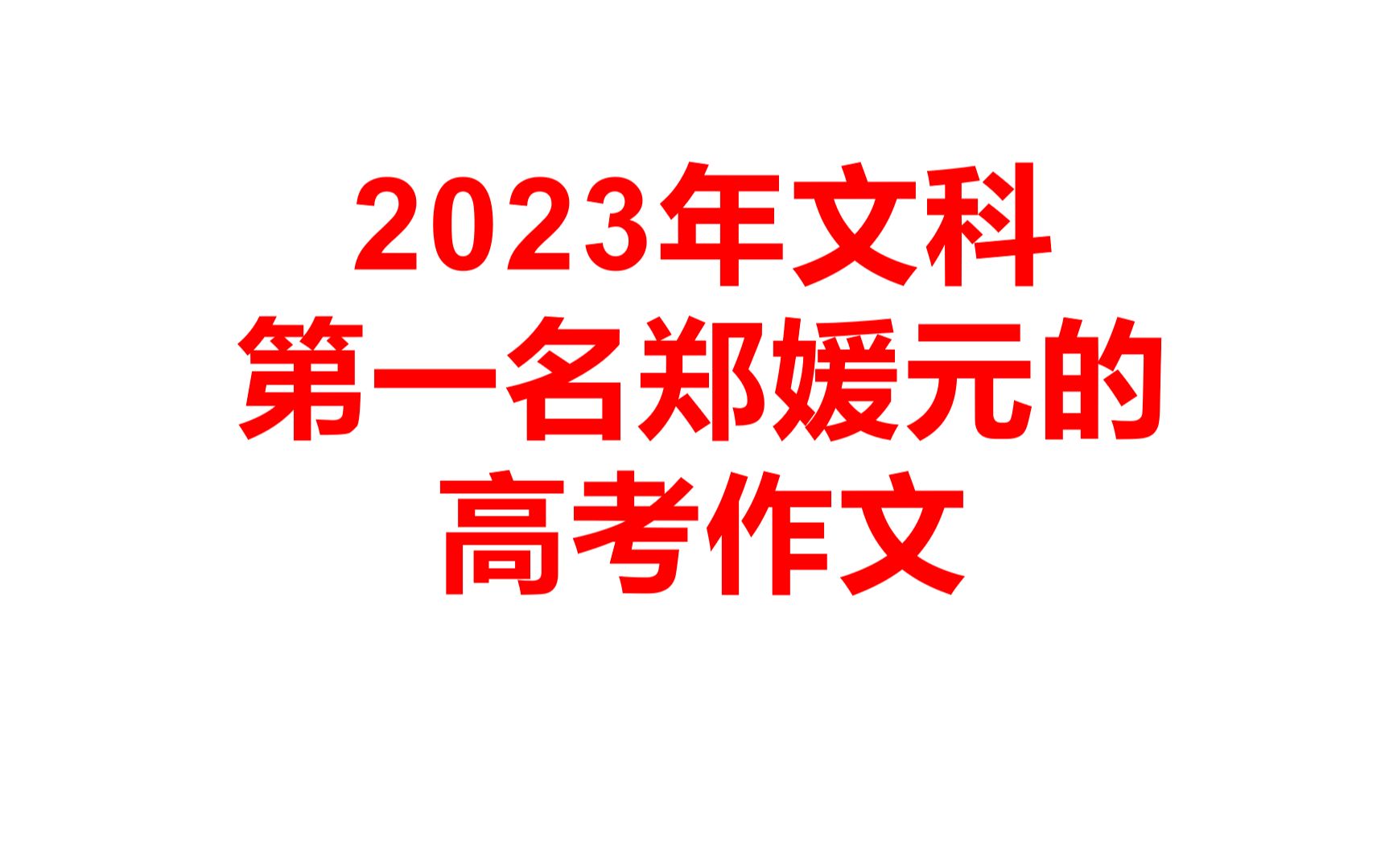 2023年文科第一名郑媛元的高考作文