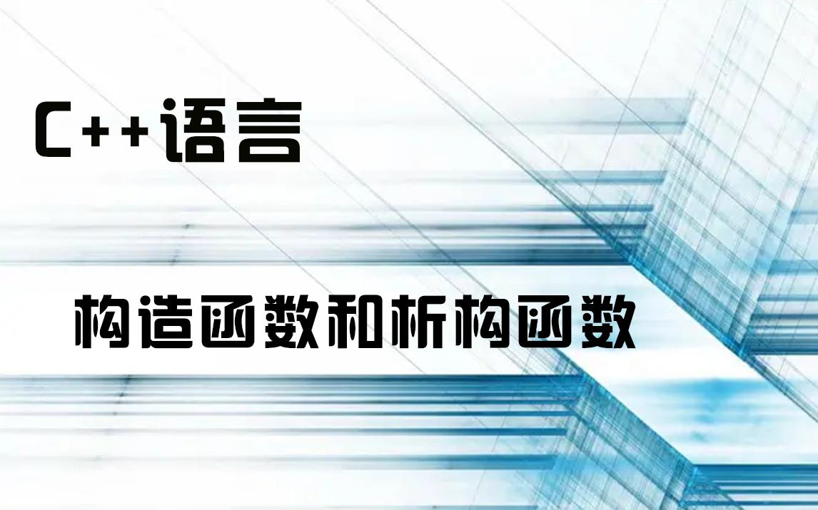 C++中的构造函数和析构函数是什么?哔哩哔哩bilibili