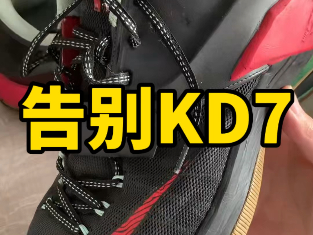 告别我的好兄弟KD7哔哩哔哩bilibili