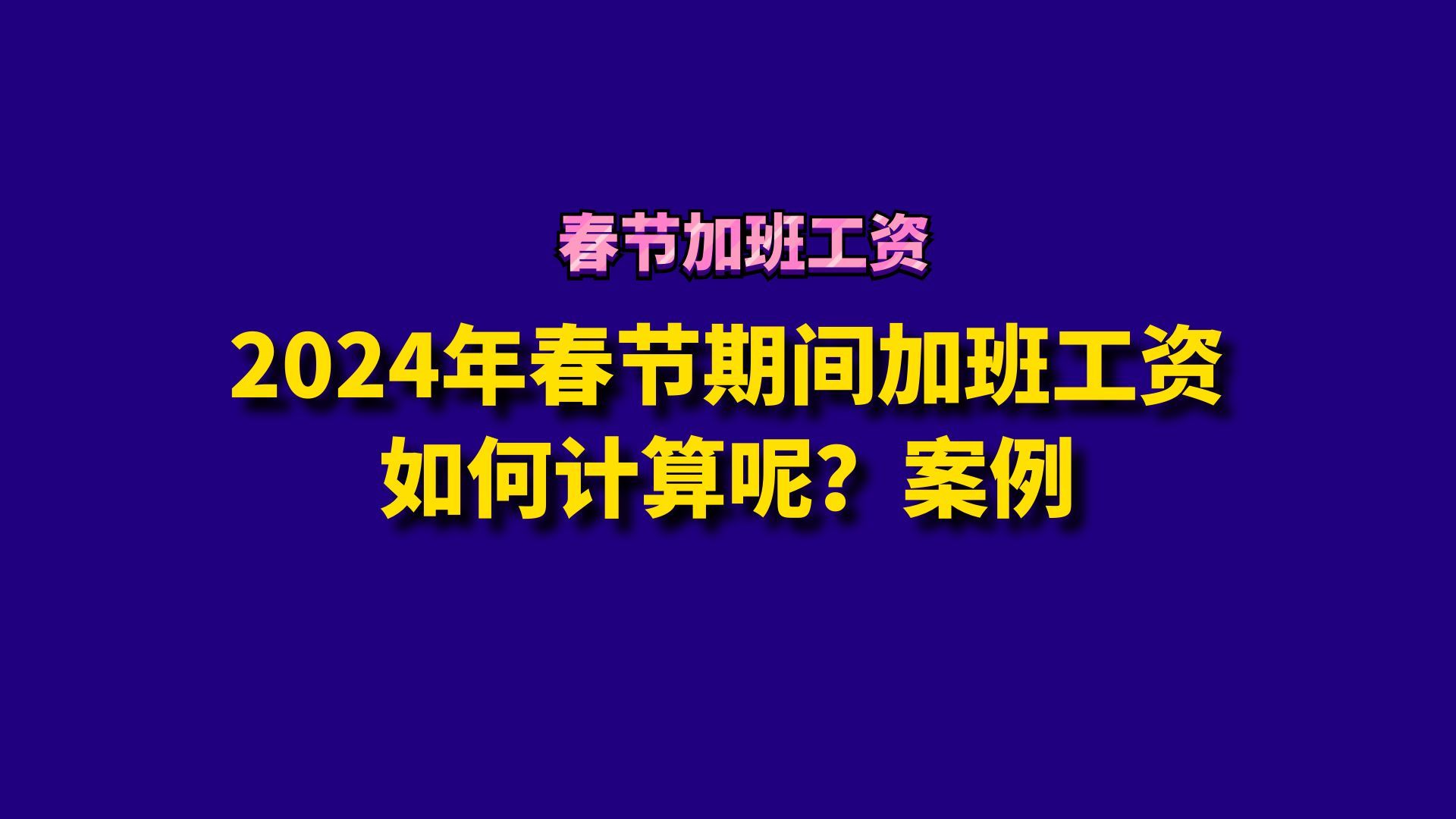 2024年春节期间加班工资如何计算呢?案例哔哩哔哩bilibili