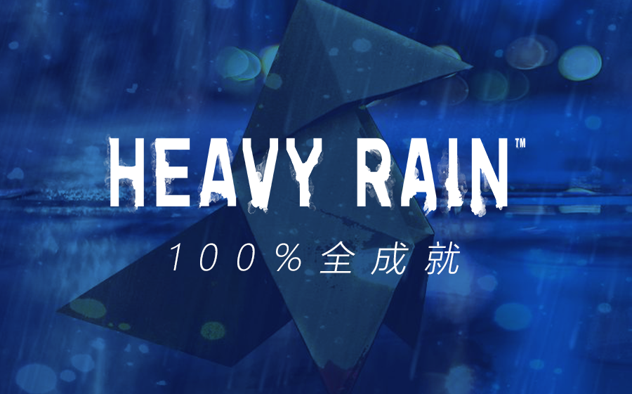 [图]《暴雨：折纸杀人案》全成就100%流程白金攻略解说丨HEAVY RAIN丨合集