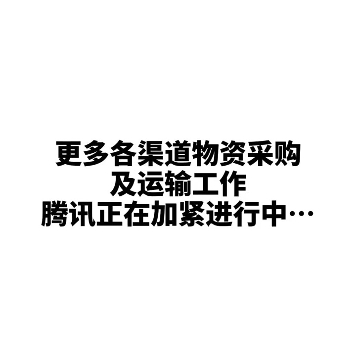 腾讯海外采买到50万只医用外科口罩运抵武汉哔哩哔哩bilibili