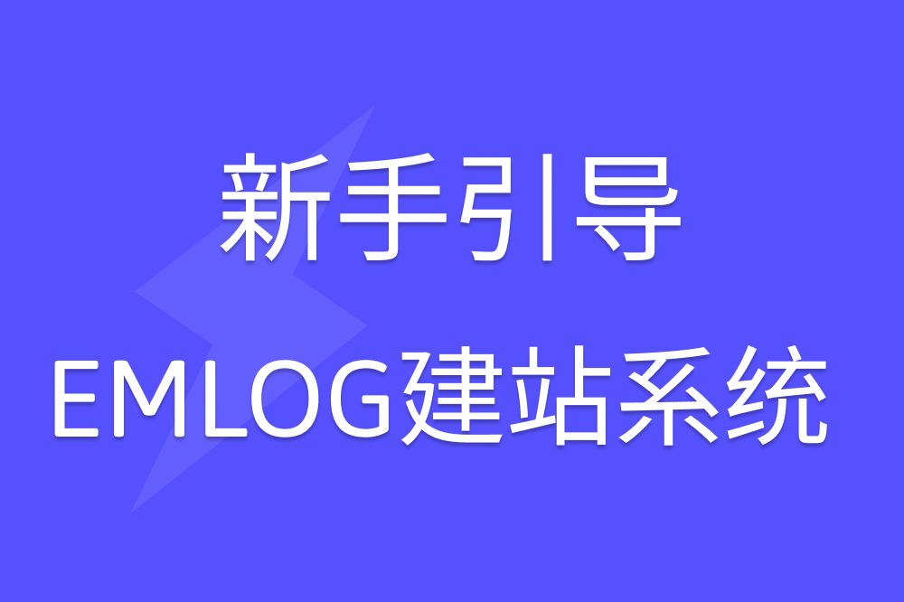 emlog建站系统  新手引导哔哩哔哩bilibili