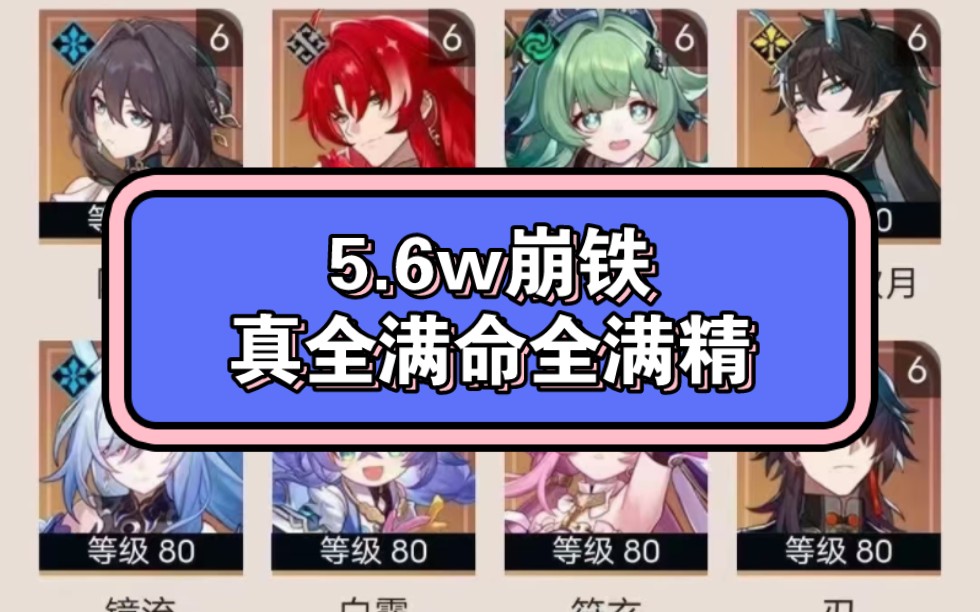 崩铁真全满命全满精,满命满精阮梅,满命满精银枝,满命满精霍霍,满命满