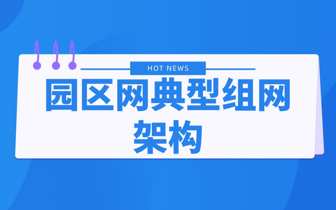 【技术专题】园区网典型组网架构哔哩哔哩bilibili