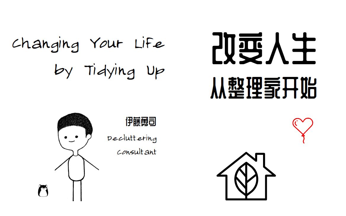 [图]整理房间，整理从内心开始 |《改变人生，从整理家开始》上 | Changing Your Life by Tidying Up | 极简主义 |