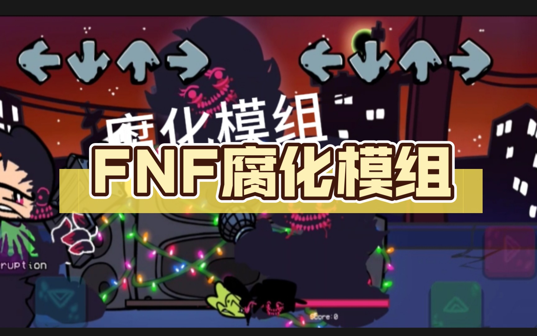 fnf腐化模组