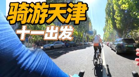 骑游天津