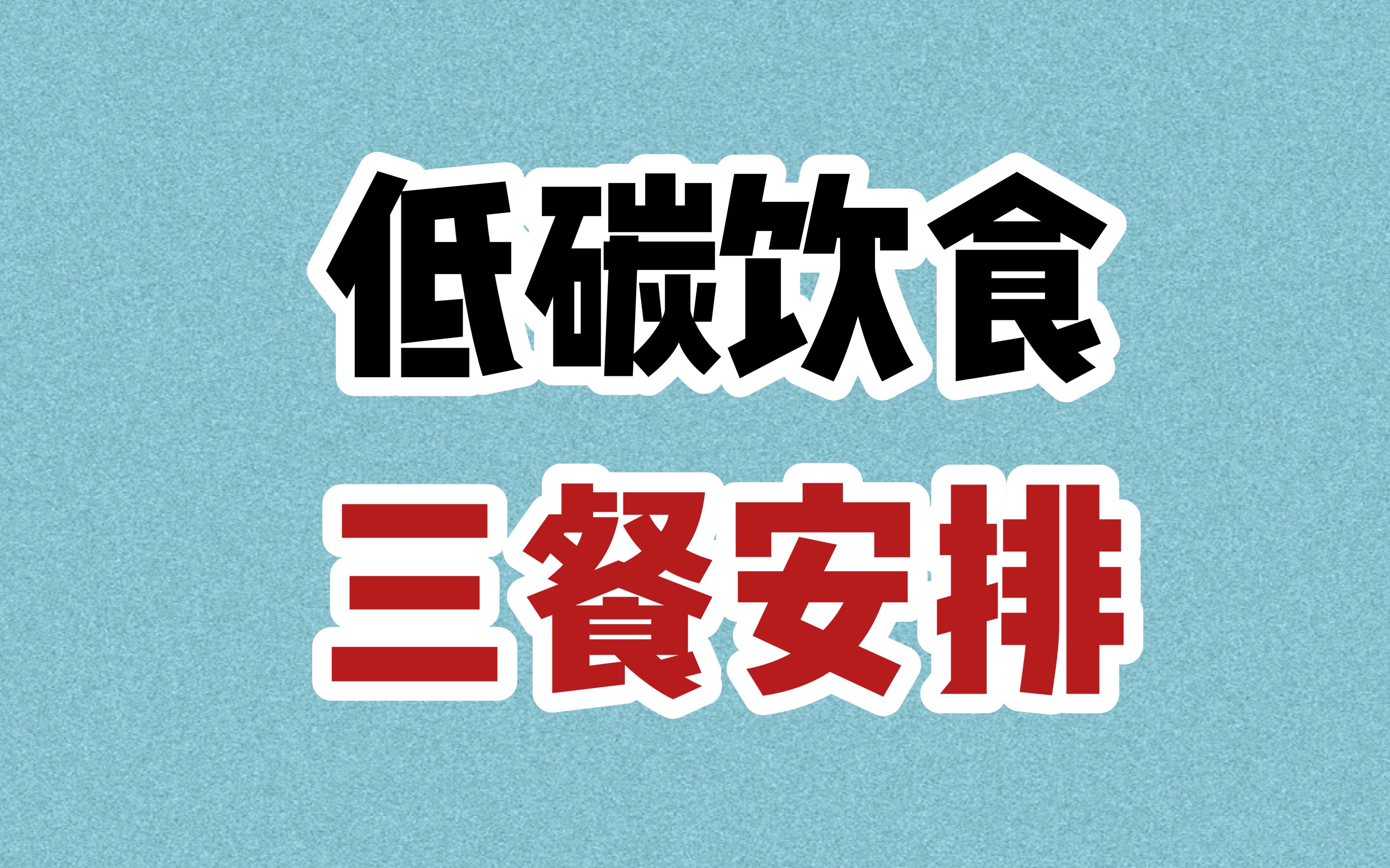 减掉40斤 低碳饮食一日三餐具体安排 来啦!!!哔哩哔哩bilibili