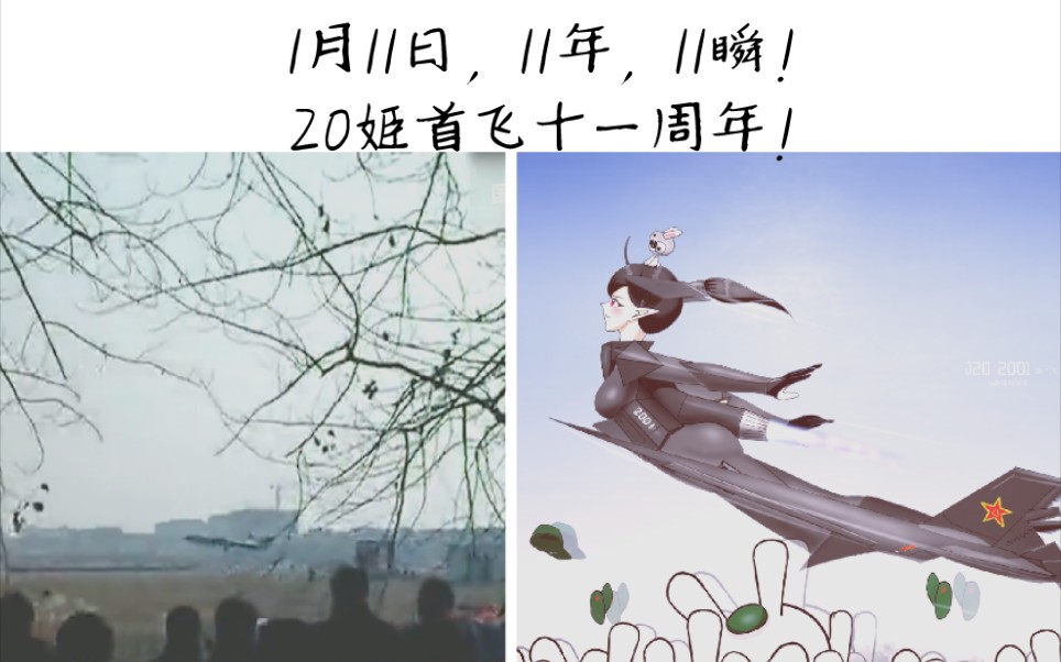 【板绘】忘不了那一天的欢呼,歼20首飞十一年纪念,那年那兔那些事儿飞姬同人,萌新手机板绘哔哩哔哩bilibili