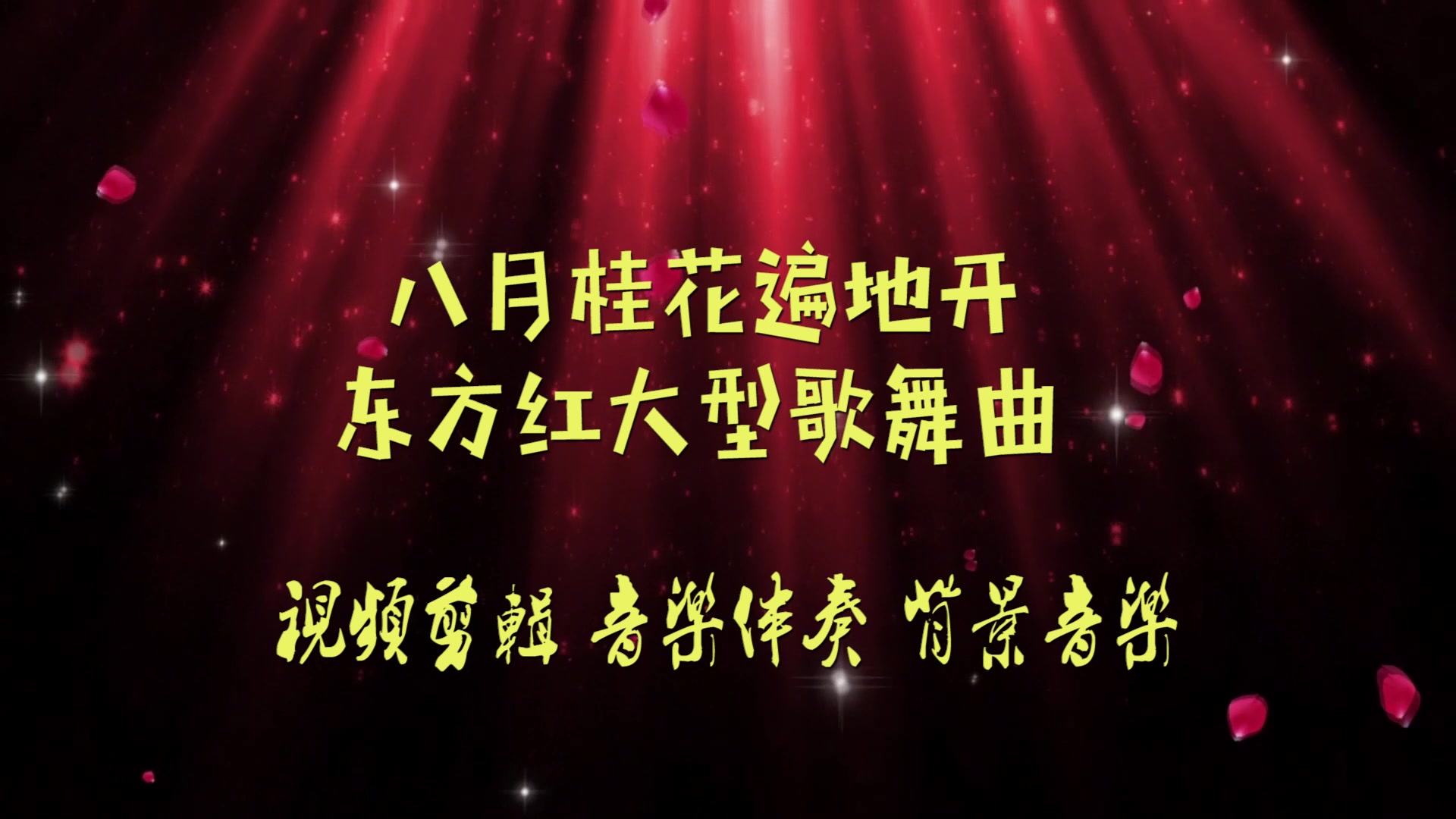 《八月桂花遍地开》 东方红大型歌舞曲 BGM音乐 歌曲消音伴奏 pr视频去人声剪辑 音乐剪辑 截音乐 MV制作 高品质伴奏 led 背景音乐 表演节目 高清哔哩哔...