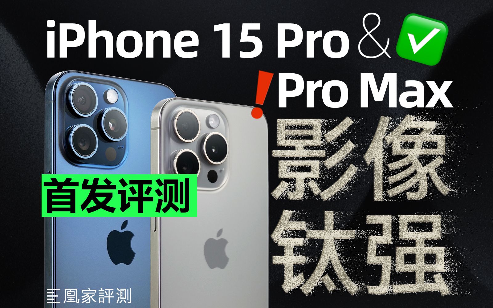 iPhone 15 Pro系列评测:拍照不再锐,长焦不再废!鬼影...?丨凰家评测