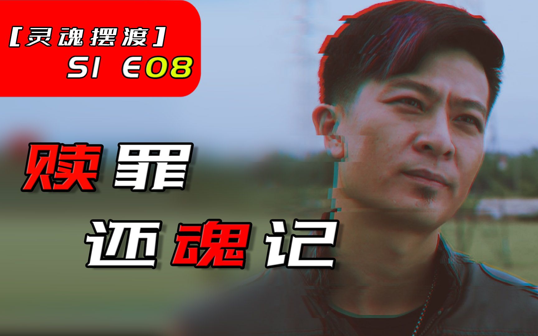 不投胎成冥府公务员,赎罪之人竟起死回生【灵魂摆渡s1e08】