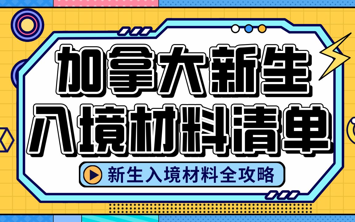 加拿大入境材料清单(2022年8月更新!)哔哩哔哩bilibili