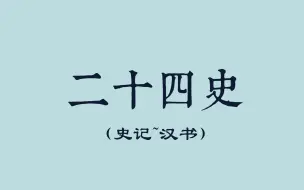 下载视频: 二十四史+新元新清史（史记~汉书）