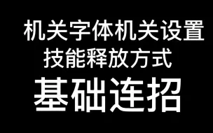 下载视频: 田螺的基础设置