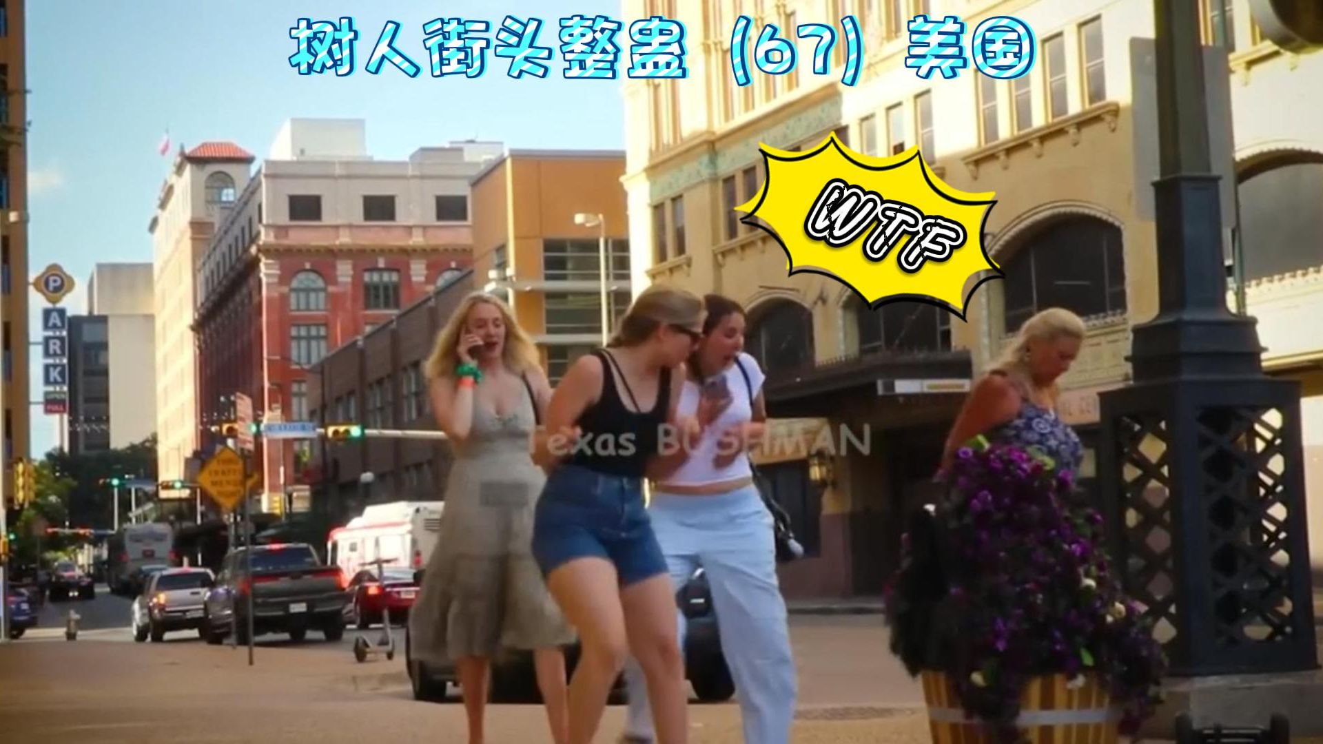 国外树人街头整蛊(67)美国