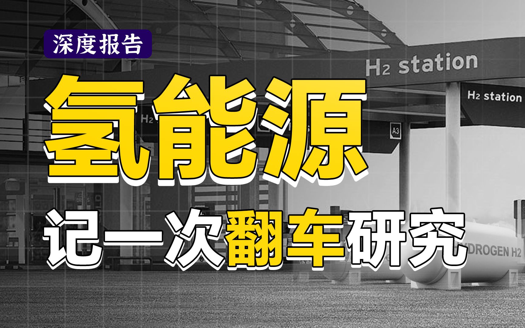 爆肝万字研报,但是翻车 (╯Ⱀ”Ⱙ╯︵ ┻━┻ .本期改叫氢能源产业链如何降本.会出一期补充视频,氢能完整研究等我后续重制~哔哩哔哩bilibili