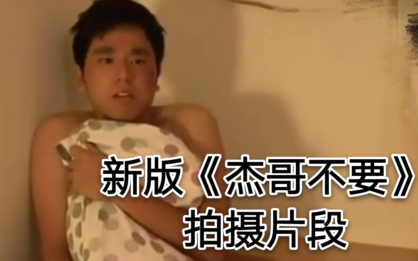 活动  大学生拍摄《杰哥不要》片段,经典神剧