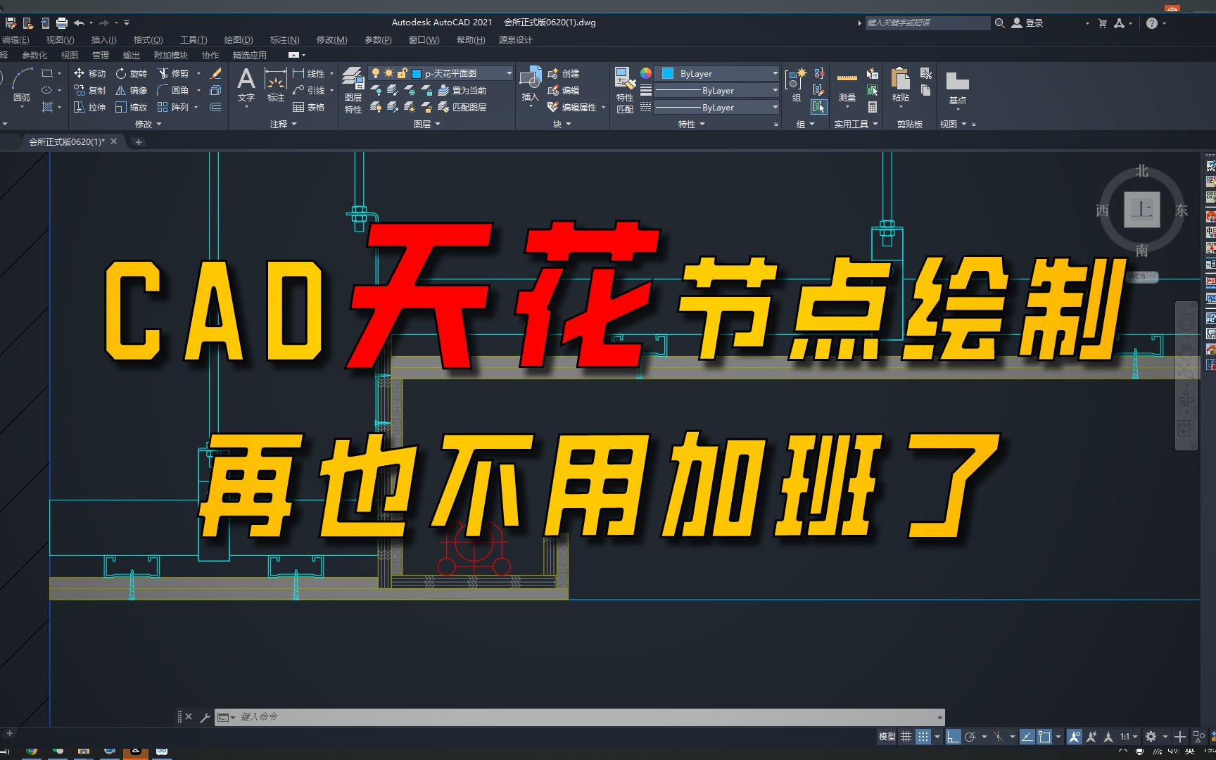 CAD快速绘制天花节点,三分钟教会你,超干货分享哔哩哔哩bilibili