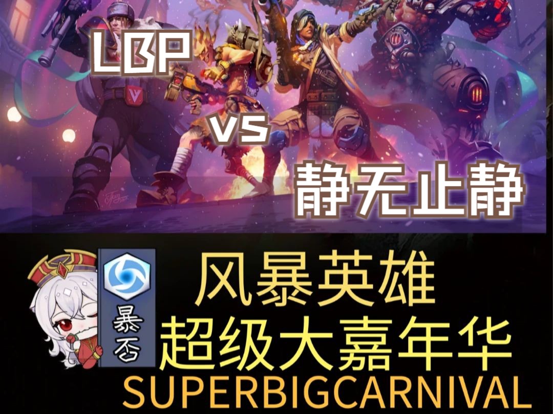 LBP VS 静无止静 风暴大嘉年华小组赛哔哩哔哩bilibili