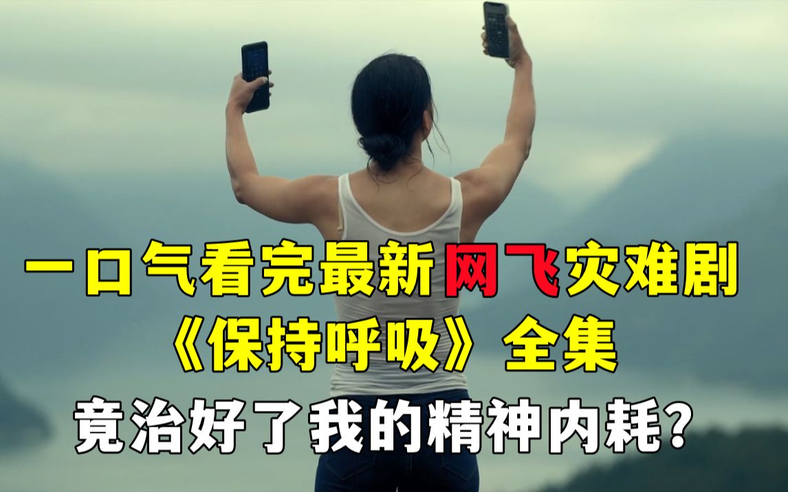 [图]一口气看完网飞黑马灾难剧《保持呼吸》全集解说！劫难之旅，重生之路！还意外治好了我的精神内耗？