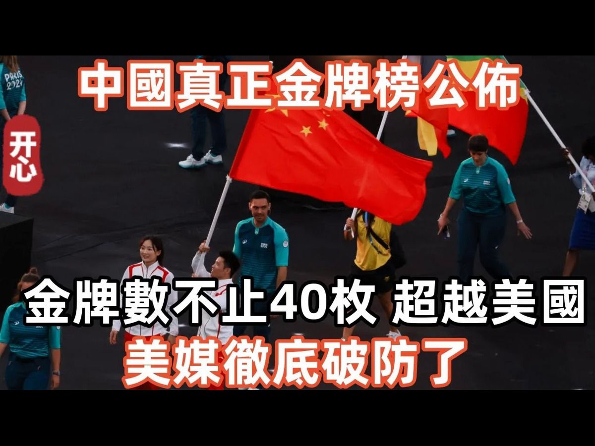 中国真正金牌榜公布,金牌数不止40枚,超越美国!美媒彻底破防了!哔哩哔哩bilibili