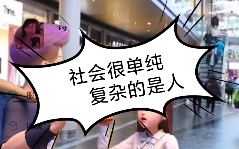 《社会很单纯,复杂的是人》