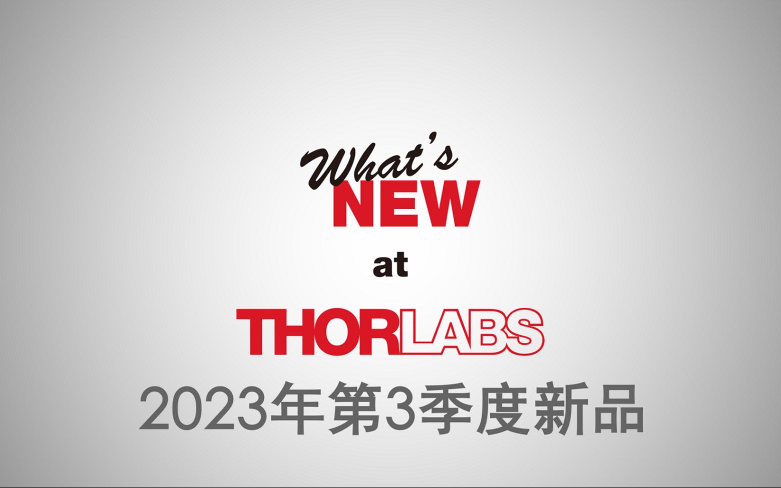 Thorlabs 2023第3季度新品集萃哔哩哔哩bilibili