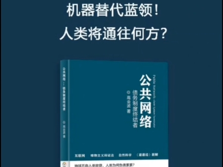 公共网络指导书籍,国内首发! 各大平台均有出售!买书做股东,开创新世界秩序!指导书销售利润全部捐给公共网络Man Up,建设消费者所有制万能应用...