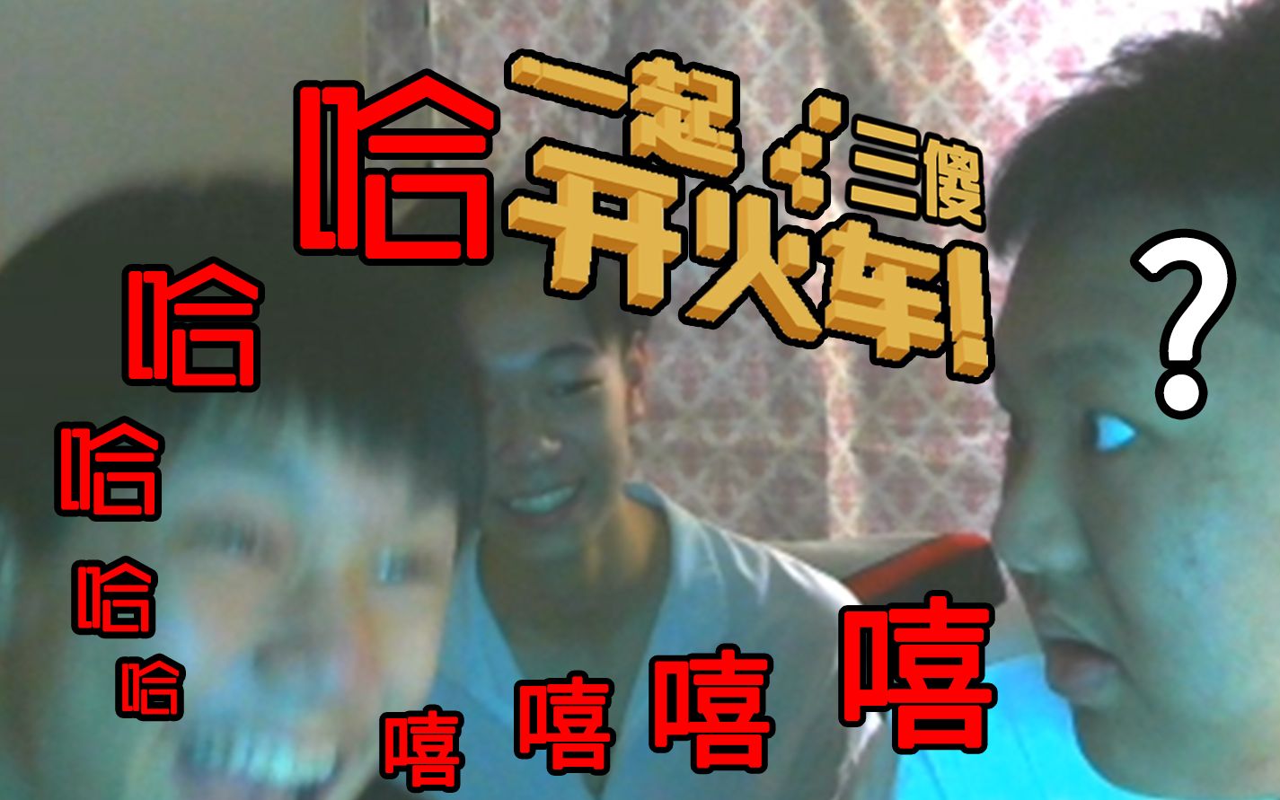 【三人开火车】不要停下来啊!污污!