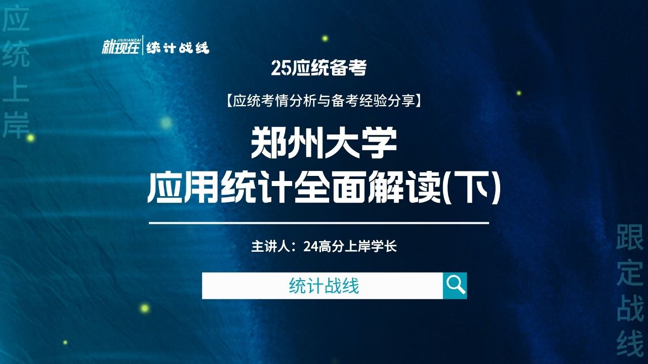 上岸学长现身说法︱25郑州大学应统考情分析&备考经验分享(下)哔哩哔哩bilibili