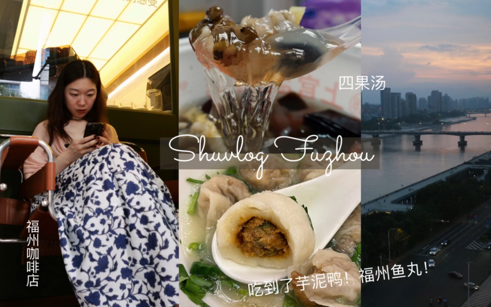 shuvlog在福州|露思芋泥鸭我吃了!莆田餐厅 四果汤福州鱼丸肉燕 |福州咖啡复返|万豪旅享家福州威斯汀酒店 行政酒廊|福州江景夜景哔哩哔哩bilibili