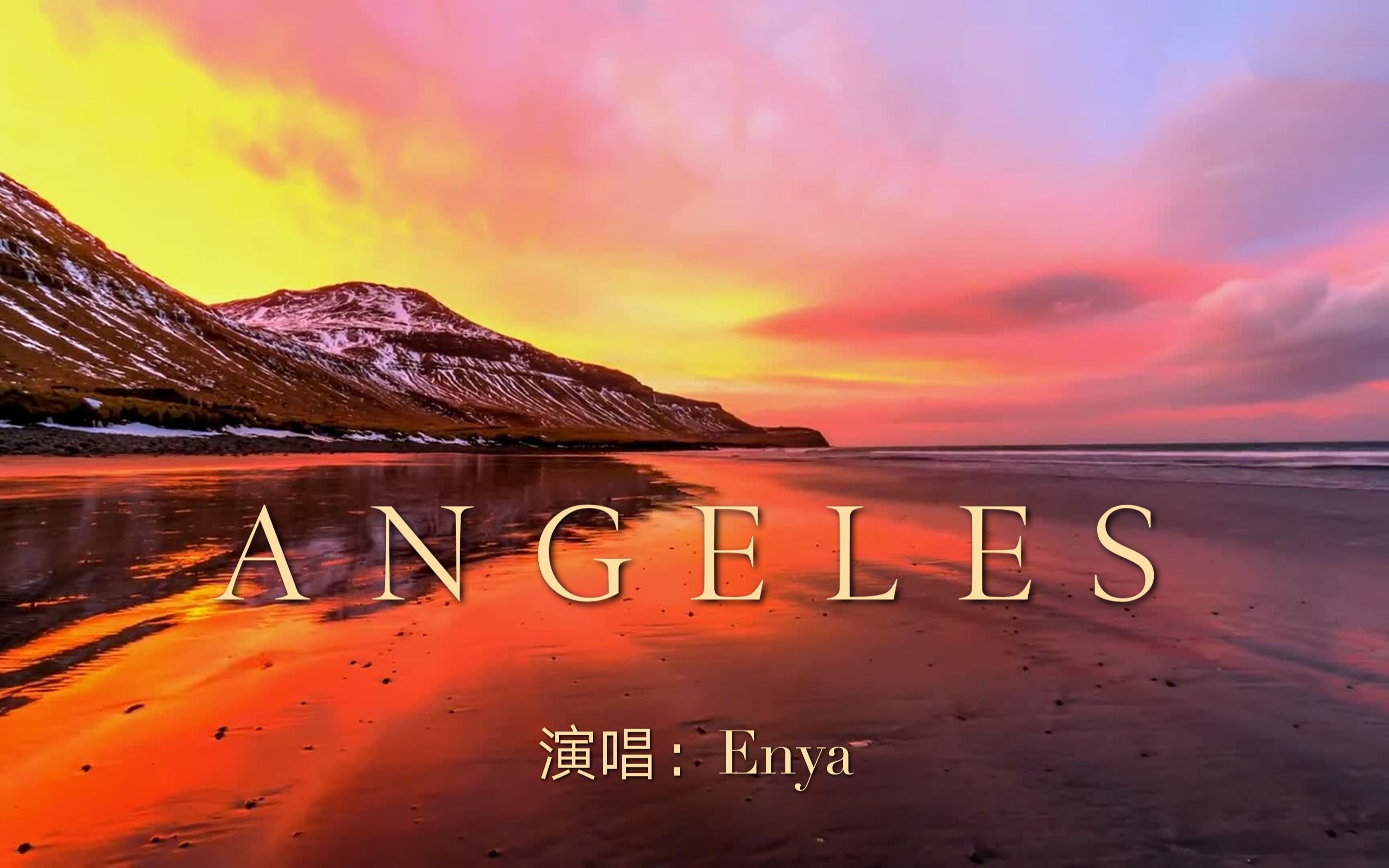 [图]飘在云端的天籁之音《Angeles》，恩雅的歌声自然悠长，让人回味