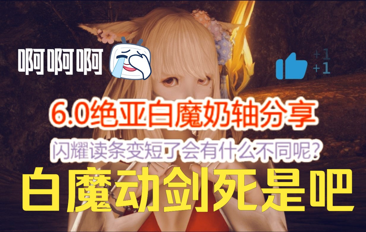 【FF14】6.0绝亚白魔奶轴分享网络游戏热门视频