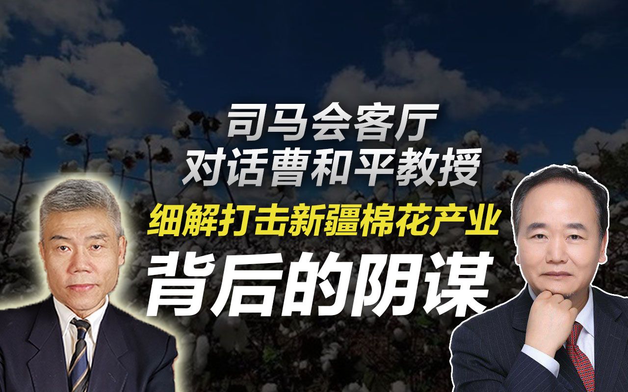 【司马南会客厅】曹和平教授:细解打击新疆棉花产业背后的阴谋哔哩哔哩bilibili