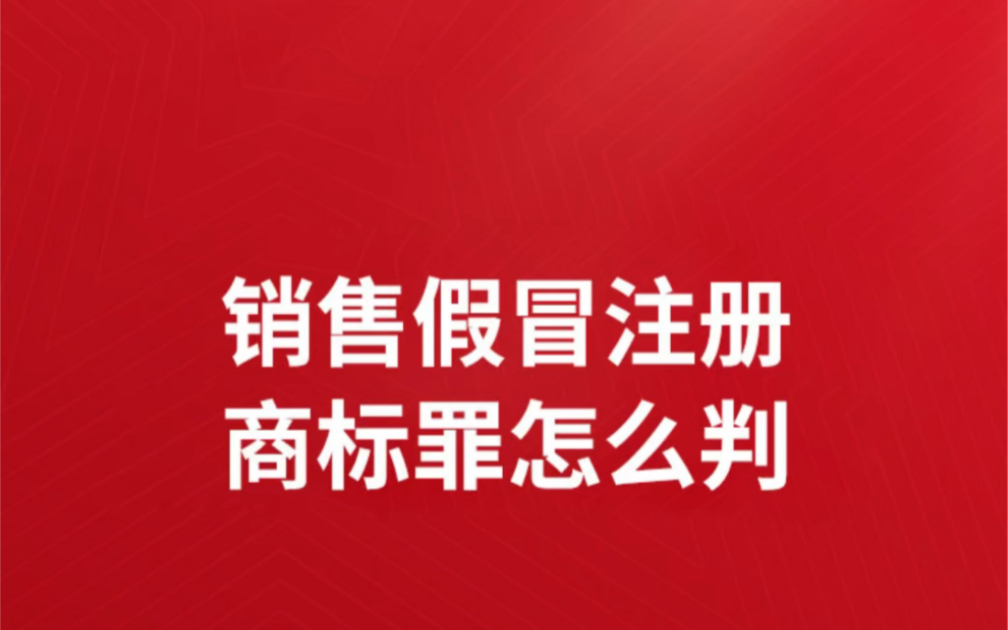 销售假冒注册商标罪怎么判?销售假冒注册商标罪怎么处理销售假冒注册商标的案子怎么罚款销售假冒注册商标罪案例判决哔哩哔哩bilibili