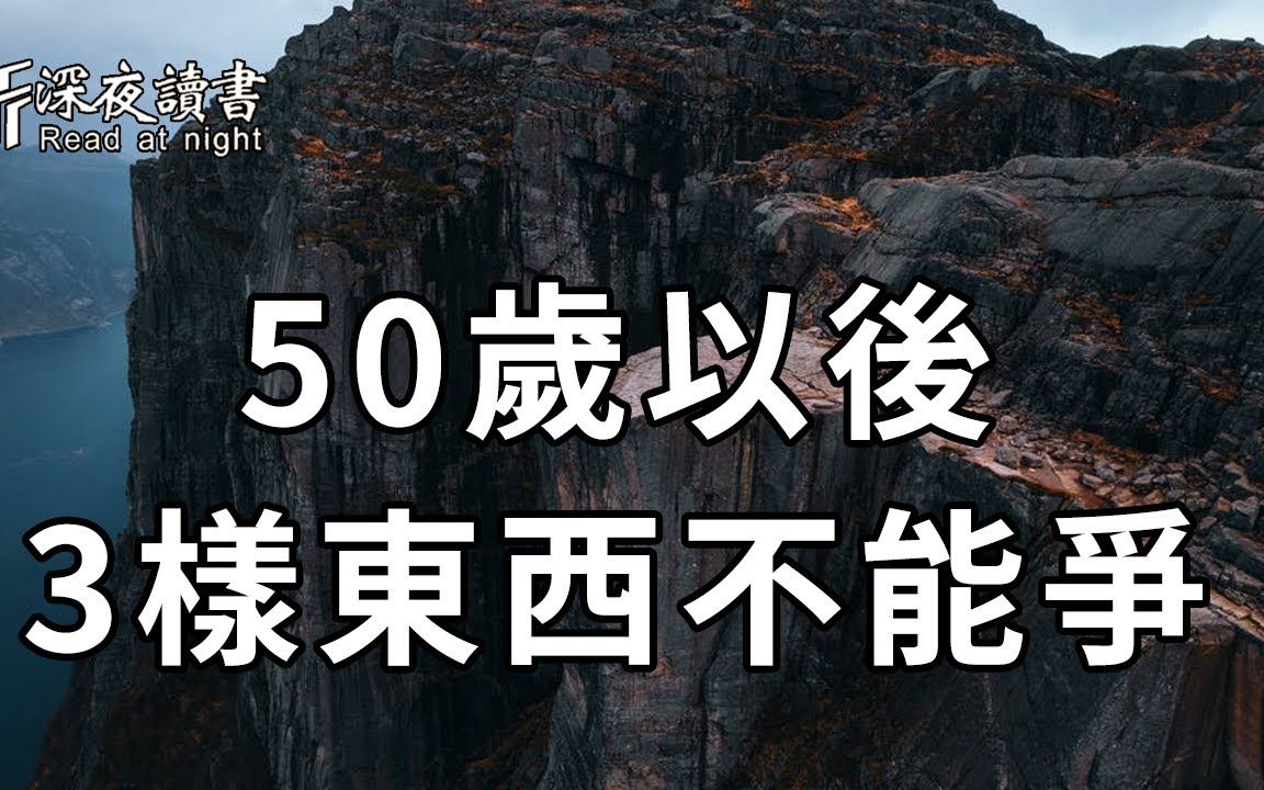 [图]一切皆有定数，凡事自有安排！50岁以后，聪明人都知道，这3样东西千万不能争！否则后果很严重【深夜读书】