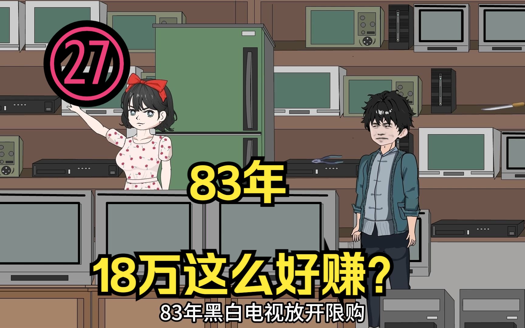 二十七集:83年快速赚够18万,一口气买三台电视反哺乡邻哔哩哔哩bilibili