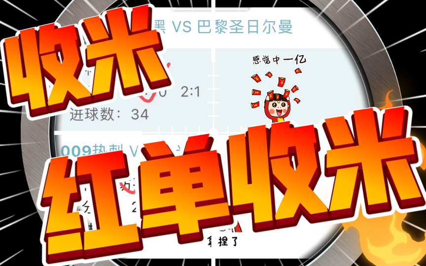 8推荐收米,紧跟红单收!正路多多!