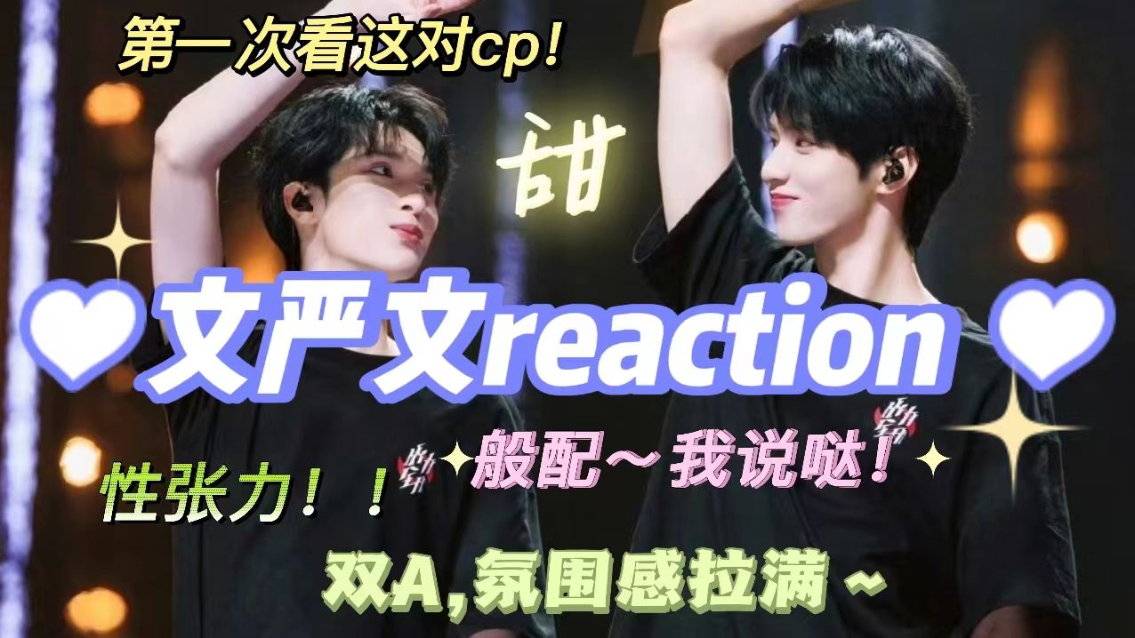 【文严文reaction】第一次看文严文,绝对性张力拉满,双A很难不爱,简直是氛围感的神~哔哩哔哩bilibili