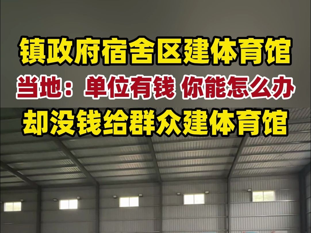 镇政府宿舍区建体育馆,当地:单位有钱,你能怎么办. 同时却没钱给群众建体育馆@英德市大湾镇哔哩哔哩bilibili