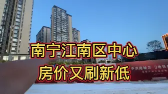 Download Video: 南宁江南区有什么大事件吗？刚挖地基的楼盘就吸引这么多人来，还有人愿意买期房吗？