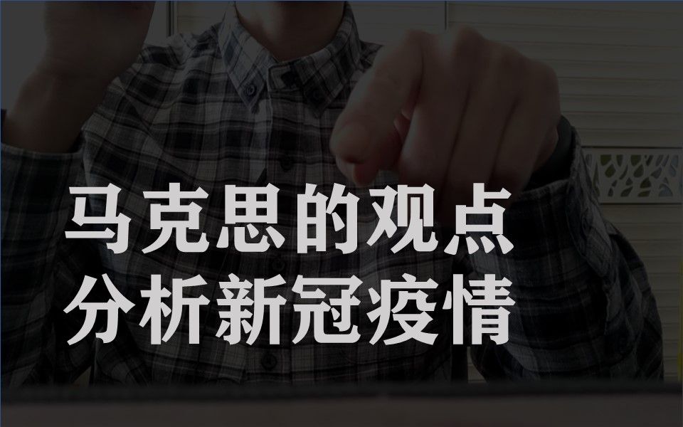 [图]【人文、哲学、科普】用马克思的观点分析这次疫情