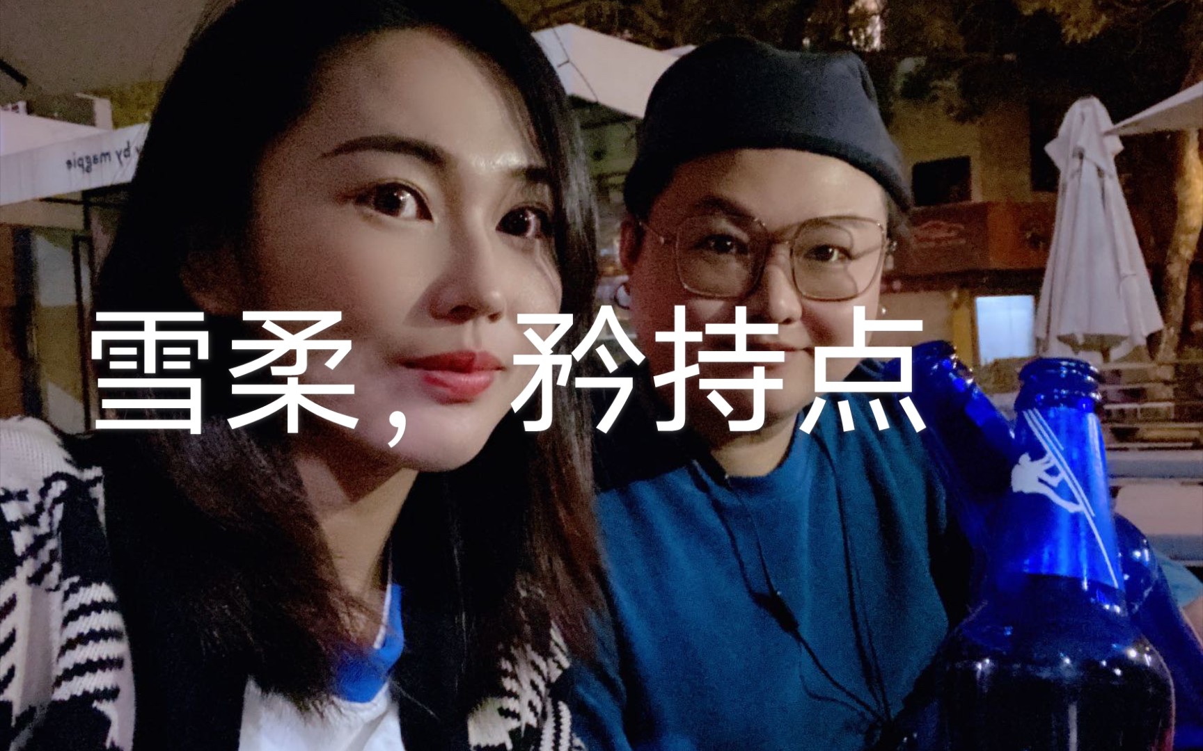 胖家军盒饭不香了雪柔心动了